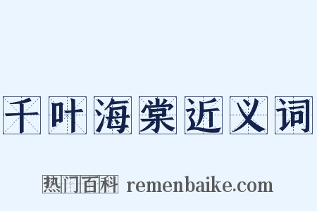 千叶海棠近义词是什么意思的图片